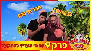 וואי וואי וואי - פרק 9 | חבר חפרן או חבר חרטטן ?!