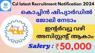 കൊച്ചിൻ ഷിപ്യാർഡ് ലിമിറ്ഡിൽ ഇന്റർവ്യൂ വഴി ജോലി നേടാൻ അവസരം : CSL LATEST JOB VACANCY 2024