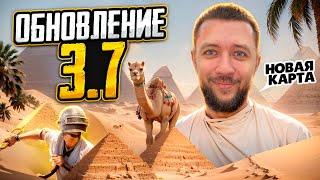 ГЛОБАЛЬНОЕ ОБНОВЛЕНИЕ 3.7 В PUBG MOBILE - НОВАЯ КАРТА RONDO! НОВЫЙ ИВЕНТ И ДРУГОЕ | ПУБГ МОБАЙЛ