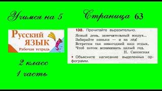 Упражнение 138. Русский язык 2 класс рабочая тетрадь 1 часть. Канакина