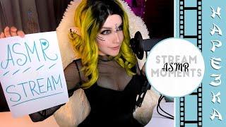 ASMR » Stream Highlights 02.05.20 » Triggers, Whisper « Триггеры, Лучшие Моменты « АСМР {Нарезка}