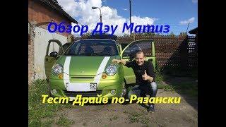 Тест-Драйв по-Рязански - Обзор Дэу Матиз, 0.8L, МКПП,