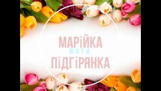 Мати. Марійка Підгірянка