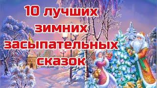 10 ЛУЧШИХ ЗИМНИХ ЗАСЫПАТЕЛЬНЫХ СКАЗОК  | АУДИОСКАЗКА #засыпательныесказки  #сказкинаночь  #передсном