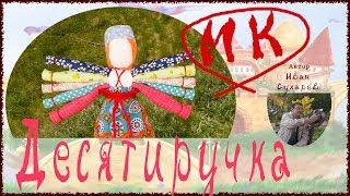 Кукла оберег Десятиручка, мастер класс