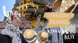 поездка в Казань | концерт лсп, прогулки по Казани, музеи и эстетичные местечки