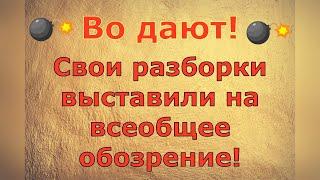 Ольга Уралочка live \ Во дают! Свои разборки выставили на всеобщее обозрение! \ Обзор