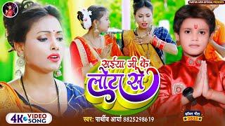 #Video। सईया जी के लोटा से। #Parthiv Arya। Saiyaan Ji Ke Lota Se। New Bolbam Song 2023। Savan Geet