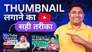 How to Add Thumbnail in YouTube Video | YouTube Video me Thumbnail Kaise Lagaye