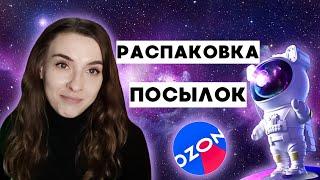 ПОТРАТИЛА ВСЕ ДЕНЬГИ НА OZON 41 посылка и всего 3 возврата! Что купила? Распаковка заказов с Озона.