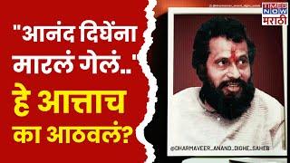 Dharmaveer 2: Anand Dighe Death Mystery: दिघेंचा खून झालाय! शिरसाटांचा दावा, सत्य काय?