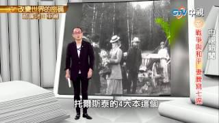 文豪托爾斯泰 婚姻囚徒82歲逃家 | 郝廣才在中視20150820