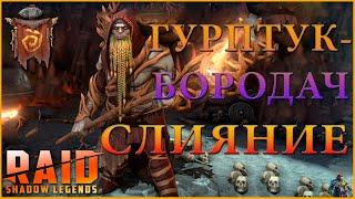 ГУРПТУК-БОРОДАЧ СЛИЯНИЕ ВЕКА RAID SHADOW LEGENDS