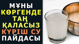 КҮРІШ СУЫН ішпеймін деп ЖИІРКЕНБЕҢІЗ, бұл судың АҒЗАНЫ ТАЗАЛАЙТЫН пайдасы бар, КҮРІШ СУЫ ПАЙДАСЫ