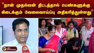 "நான் முதல்வன் திட்டத்தால் பெண்களுக்கு கிடைக்கும் வேலைவாய்ப்பு அதிகாித்துள்ளது" - TRB Rajaa | PTT