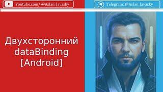 Двусторонний dataBinding [Android]