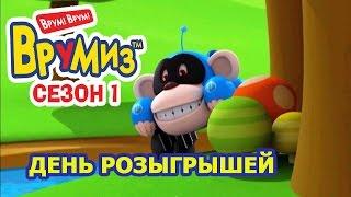 Врумиз! - День розыгрышей - (мультик 13) - Мультики про машинки и животных