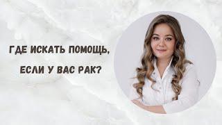 Где искать помощь онкологическому пациенту?