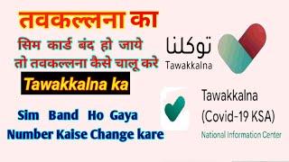 tawakkalna ka number kaise change kare | how to change tawakkalna mobile number with out otp code