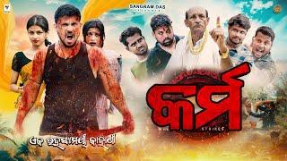 KARMA ||ODIA SHORT MOVIE ||SANGRAM DAS ||NEW ODIA COMEDY ||STORY ||