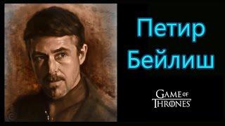 Петир Бейлиш ( Биографии политиков Вестероса #1)