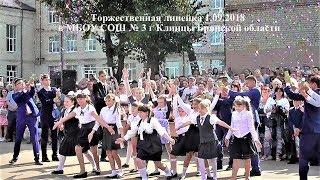 Торжественная линейка 1.09.2018 в МБОУ СОШ № 3 г.Клинцы