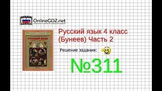 Упражнение 311 — Русский язык 4 класс (Бунеев Р.Н., Бунеева Е.В., Пронина О.В.) Часть 2