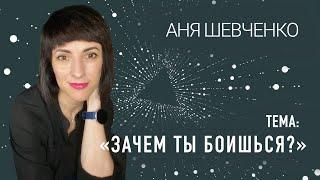 «Зачем ты боишься?»  (Аня Шевченко), 26.05.2024