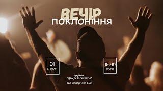 01.12.2024 Церква Джерело життя | Вечір Поклоніння