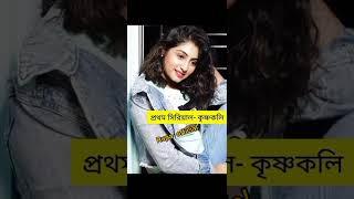 বাঙ্গালা মিডিয়াম সিরিয়ালে নাইকার ইন্দ্রিরা আ স ল প রি চ য় জেনে নিন#youtubeshorts#vairal#video