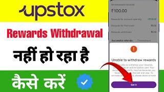 Upstox se refer withdrawal kaise kare | Upstox me referral amount kaise nikale | Fix Upstox Rewards