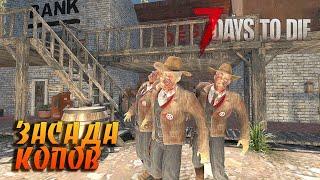 #WildWestMod7 Days to die Wild West Mod –7 Days in the Wild West- Засада копов