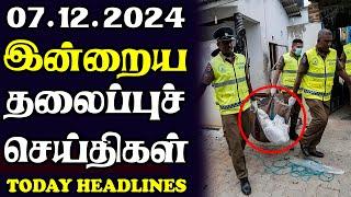 இன்றைய தலைப்புச் செய்திகள் | 07.12.2024 | Today Sri Lanka Tamil News | Tamil oli Tamil Morning News