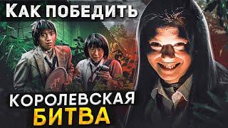 Как Победить PUBG из фильма "КОРОЛЕВСКАЯ БИТВА" | Японские Школьники и BATTLE ROYALE