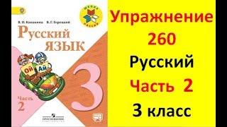 Руский язык учебник. 3 класс. Часть 2. Канакина В. П. Упраж.260 ответы