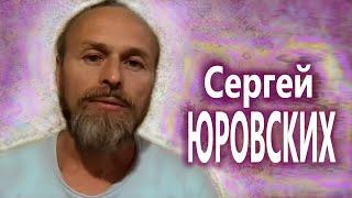 КЛЮЧ разворота СОСТОЯНИЯ и восприятия в ОСТРЫХ ЖИЗНЕННЫХ СОБЫТИЯХ. Сергей ЮРОВСКИХ