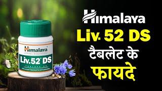 Liv. 52 DS Tablet Health Benefits in Hindi | लिव 52 डीएस टैबलेट के फायदे