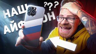 ЭТО НАШ РОССИЙСКИЙ IPhone! ИМПОРТОЗАМЕЩЕНИЕ ответ Н.А.Т.О.