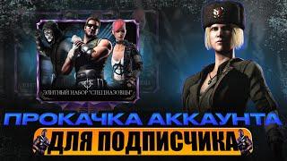 ПРОКАЧКА АККАУНТА ПОДПИСЧИКУ #64 | МК11 НАБОРЫ НЕ ПОДВЕЛИ, ДАВНИЙ ПОДПИСЧИК | В MORTAL KOMBAT MOBILE