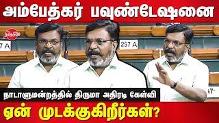 Thirumavalavan Latest speech about ambedkar foundation in parliament