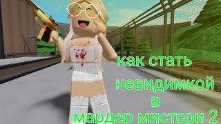 как же стать невидимкой в мм2  #роблокс #мардермистери