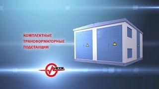 Комплектные трансформаторные подстанции КТП