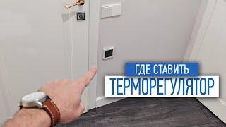 Где ставить терморегулятор в квартире | электрика под ключ | советы по ремонту