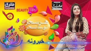 Morning Show | Har Sahar Naway Sahar | 4th-December-2019 | Mashriq TV