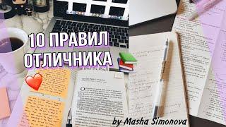 10 ПРАВИЛ ОТЛИЧНИКА/ КАК УЧИТЬСЯ на ОТЛИЧНО?/ BACK TO SCHOOL 2020 by Masha Simonova