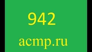 Решение 942 задачи acmp.ru.C,C++,Python.Олимпиада.