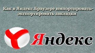 Как в Яндекс.Браузере импортировать-экспортировать (восстановить-сохранить) закладки