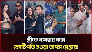 যেভাবে গ্রেপ্তার হলেন বিদেশি নায়িকাদের এনে দেহ ব্যবসা করা তাপস! Kaushik Hossain Taposh | Sonali News