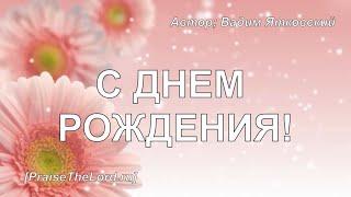 «С днем рождения!» (Вадим Ятковский) - PraiseTheLord.ru