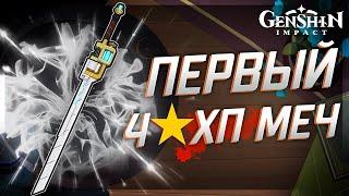 ПЕРВЫЙ 4⭐МЕЧ НА ХП | КОМУ ПОДОЙДЁТ? "Верфь" (Genshin Impact)